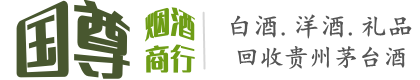 小金县国尊烟酒商行